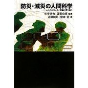 防災・減災の人間科学―いのちを支える、現場に寄り添う(ワードマップ) [単行本]