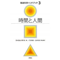時間と人間(発達科学ハンドブック〈第3巻〉) [単行本]