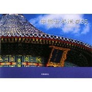 中国世界遺産35―悠久の歴史・大自然の神秘(チャイナ・フォトブック) [単行本]