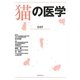 猫の医学 [単行本]