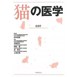 猫の医学 [単行本]