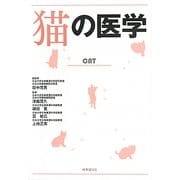 猫の医学 [単行本]