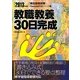 教職教養30日完成〈2013年度版〉(教員採用試験Pass Line突破シリーズ〈1〉) [全集叢書]