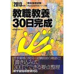 教職教養30日完成〈2013年度版〉(教員採用試験Pass Line突破シリーズ〈1〉) [全集叢書]