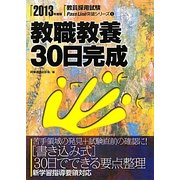 教職教養30日完成〈2013年度版〉(教員採用試験Pass Line突破シリーズ〈1〉) [全集叢書]