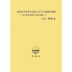 近代社会事業の形成における地域的特質―山口県社会福祉の史的考察 [単行本]