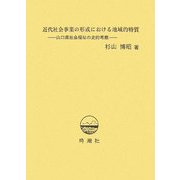 近代社会事業の形成における地域的特質―山口県社会福祉の史的考察 [単行本]