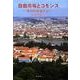 自由市場とコモンズ－環境財政論序説 [単行本]