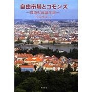自由市場とコモンズ－環境財政論序説 [単行本]