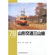 山形交通三山線(RM LIBRARY〈78〉) [単行本]