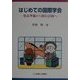 はじめての国際学会―発表準備から旅行計画へ [単行本]