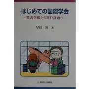 はじめての国際学会―発表準備から旅行計画へ [単行本]