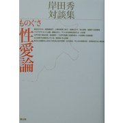 ものぐさ性愛論―岸田秀対談集 [単行本]