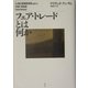 フェア・トレードとは何か [単行本]