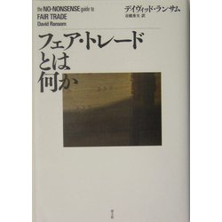 フェア・トレードとは何か [単行本]