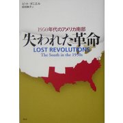 失われた革命―1950年代のアメリカ南部 [単行本]