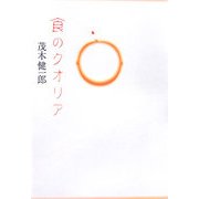 食のクオリア [単行本]