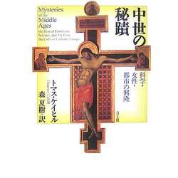 中世の秘蹟―科学・女性・都市の興隆 [単行本]