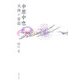 中原中也―天体の音楽 [単行本]