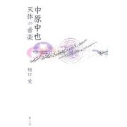中原中也―天体の音楽 [単行本]