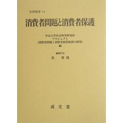 消費者問題と消費者保護(社会科学研究所叢書) [単行本]