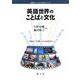 英語世界のことばと文化(世界のことばと文化シリーズ) [単行本]