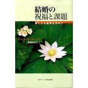 結婚の祝福と課題－愛による連帯を求めて [単行本]