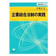 企業結合法制の実践 [全集叢書]