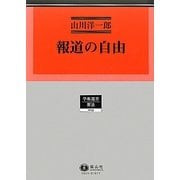 報道の自由(学術選書―憲法・憲法訴訟論) [全集叢書]
