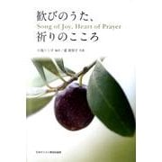 歓びのうた、祈りのこころ [単行本]