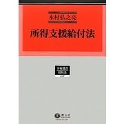 所得支援給付法(学術選書―租税法) [全集叢書]