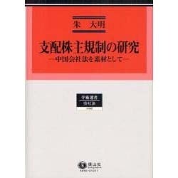 ヨドバシ.com - 支配株主規制の研究－中国会社法を素材として（学術選書 98） [全集叢書] 通販【全品無料配達】 法律