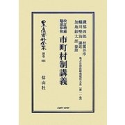 改訂増補鼇頭参照 市町村制講義―地方自治法研究復刊大系〈第11巻〉 復刻版 (日本立法資料全集〈別巻601〉) [全集叢書]