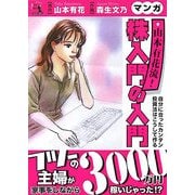 マンガ 山本有花流!株入門の入門―自分に合ったカンタン投資法はこうして作る(ウィザードコミックス〈20〉) [単行本]