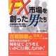 FX市場を創った男たち―外国為替市場の歴史とディーラーたちの足跡(PanRolling Library) [文庫]