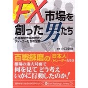 FX市場を創った男たち―外国為替市場の歴史とディーラーたちの足跡(PanRolling Library) [文庫]