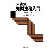 末吉流知財法務入門―知財楽しむ者 [単行本]