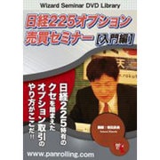 日経225オプション売買セミナー 入門編[DVD]