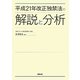 平成21年改正独禁法の解説と分析 [単行本]