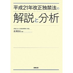 平成21年改正独禁法の解説と分析 [単行本]