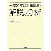 平成21年改正独禁法の解説と分析 [単行本]