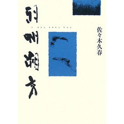 羽州朔方 [単行本]