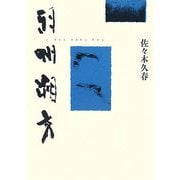 羽州朔方 [単行本]