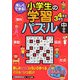 楽しくできる!小学生の学習パズル 中学年 [単行本]