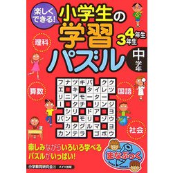 楽しくできる!小学生の学習パズル 中学年 [単行本]