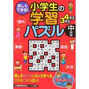楽しくできる!小学生の学習パズル 中学年 [単行本]