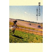 錯覚しなければ [単行本]
