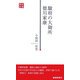 駿府の大御所 徳川家康(静新新書) [新書]