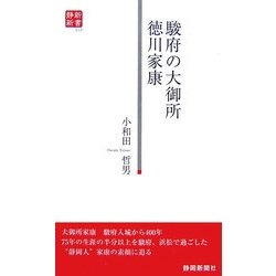駿府の大御所 徳川家康(静新新書) [新書]