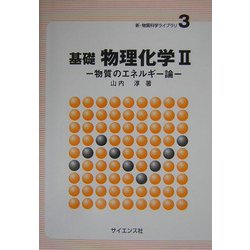 ヨドバシ.com - 基礎 物理化学〈2〉物質のエネルギー論(新・物質科学